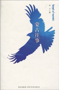 蒙古往事 - 冉平