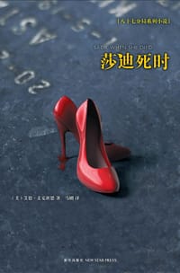 莎迪死时