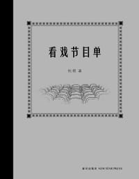 看戏节目单 - 杭程