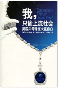 我，只偷上流社会 - [美] 比尔·梅森