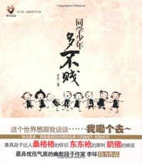 书籍 同学少年多不贱的封面