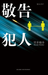 书籍 敬告犯人的封面