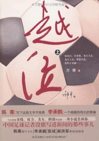 书籍 越位（上）的封面