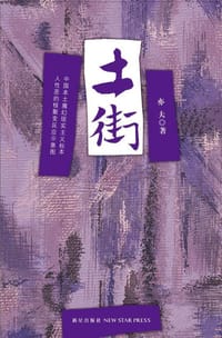 土街