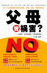 父母皆祸害? - 王占郡 编著
