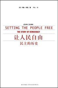让人民自由 - [美] 约翰·邓恩