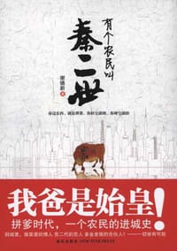 有个农民叫秦二世