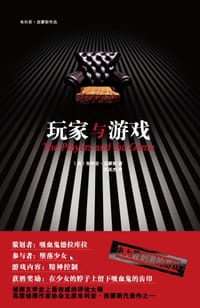 玩家与游戏 - （英）朱利安·西蒙斯