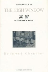 书籍 高窗的封面