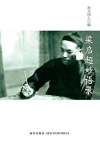 书籍 梁启超妙语录的封面