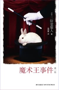书籍 魔术王事件（第一部）的封面