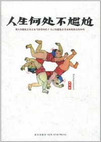 书籍 人生何处不尴尬的封面