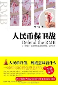 书籍 人民币保卫战的封面