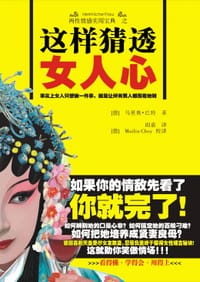 这样猜透女人心 - [德] 马里奥·巴特
