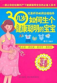 30几岁如何生个健康聪明的宝宝 - 韩雪