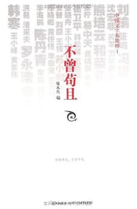 书籍 不曾苟且的封面