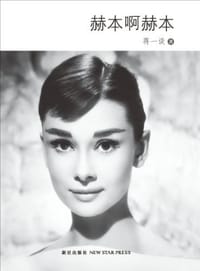 书籍 赫本啊赫本的封面