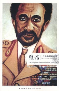 皇帝 - 雷沙德·卡普钦斯基