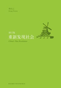 书籍 重新发现社会的封面