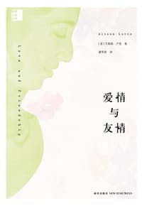 爱情与友情 - [美]艾莉森·卢里