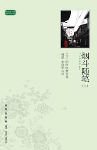烟斗随笔 - (日) 团伊玖磨