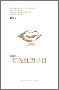 书籍 领先处男半目的封面