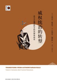 威权统治的转型 - [美]吉列尔莫·奥唐奈