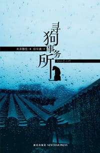 书籍 寻狗事务所的封面