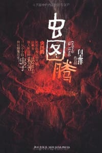 书籍 虫图腾的封面