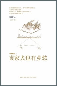 书籍 丧家犬也有乡愁的封面