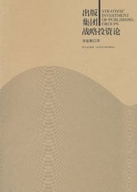 出版集团战略投资论 - 刘伯根