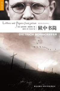 狱中书简 - (德)迪特里希·朋霍费尔
