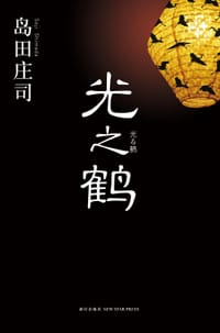 书籍 光之鹤的封面