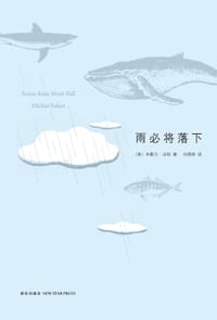 雨必将落下 - (英)米歇尔·法柏