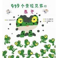 999个青蛙兄弟的春天