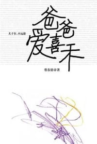 书籍 爸爸爱喜禾的封面