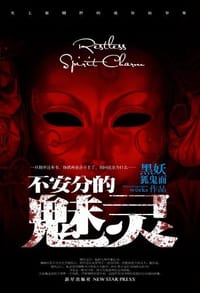 不安分的魅灵 - 黑妖狐鬼面