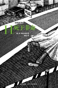 H：死于非命