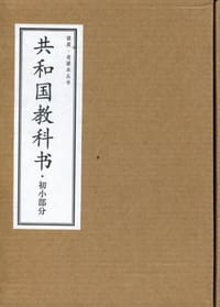 初小部分-共和国教科书-共六册 - 荘俞 (编者)