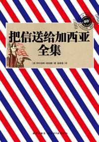 把信送给加西亚全集 - [美]阿尔伯特•哈伯德