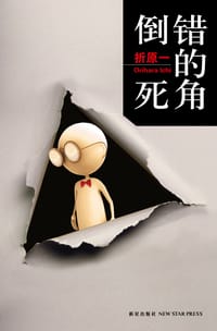 书籍 倒错的死角的封面