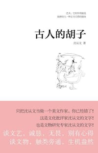 古人的胡子 - 沈从文