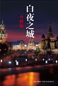 书籍 白夜之城的封面