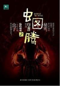 书籍 虫图腾2·危机虫重的封面