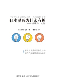 书籍 日本漫画为什么有趣的封面