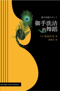 书籍 御手洗洁的舞蹈的封面