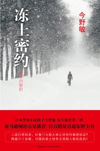 书籍 冻土密约的封面