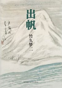 书籍 出帆的封面