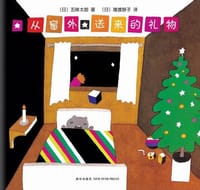从窗外送来的礼物 - (日)五味太郎 文/图, [日本] 五味太郎