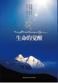 生命的觉醒 - 嘠玛仁波切